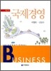 국제경영