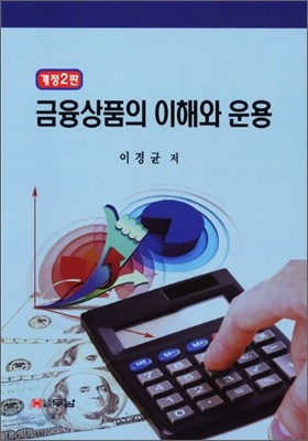 금융상품의 이해와 운용