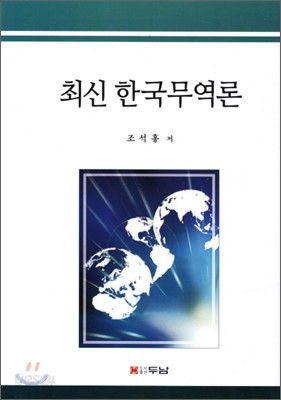 최신한국무역론