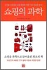 쇼핑의 과학