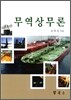 무역상무론