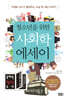 청소년을 위한 사회학 에세이