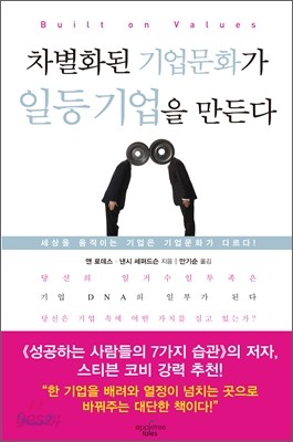 차별화된 기업문화가 일등 기업을 만든다