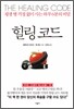힐링 코드