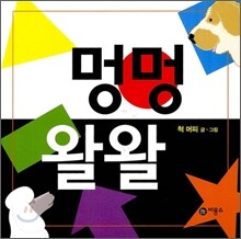 멍멍 왈왈