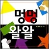 멍멍 왈왈