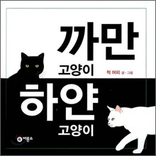 까만 고양이 하얀 고양이