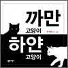 까만 고양이 하얀 고양이