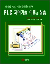 PLC 제어기술 이론과 실습