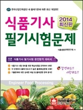 2014 식품 기사 필기 시험문제