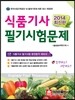 2014 식품 기사 필기 시험문제