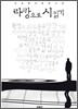 라캉으로 시 읽기