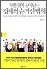 착한 것이 살아남는 경제의 숨겨진 법칙