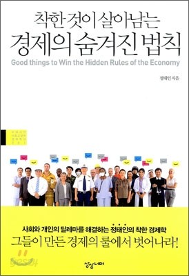 착한 것이 살아남는 경제의 숨겨진 법칙