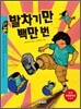 발차기만 백만 번