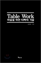 Table Work 마술을 위한 타짜의 기술