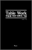 Table Work 마술을 위한 타짜의 기술