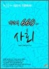 객관식 660제 사회