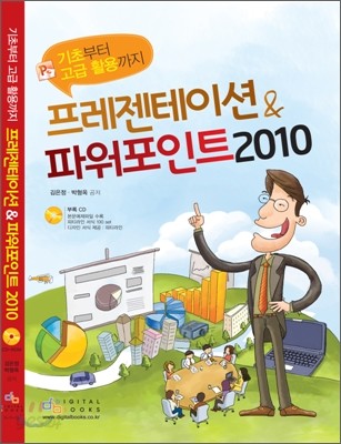 프레젠테이션 &amp; 파워포인트 2010