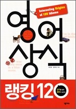 영어상식 랭킹120