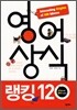 영어상식 랭킹120