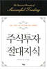 주식투자 절대지식