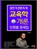 일반직전환특채 교육학개론 단원별 문제집