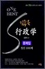 One Best 김종욱 행정학 문제집 정선 1000제