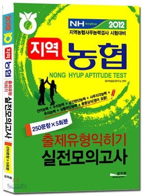 지역농협 출제유형익히기 실전모의고사