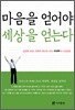 마음을 얻어야 세상을 얻는다