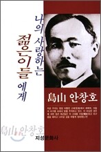 나의 사랑하는 젊은이들에게
