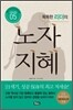 똑똑한 리더의 노자지혜