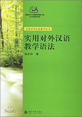 實用對外漢語敎學語法 - 實用對外漢語敎學叢書 실용대외한어교학어법 - 실용대외한어교학총서