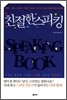 친절한 스피킹