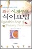 최신 야채 수프 식이요법