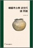 한국고고학 연구의 제 문제