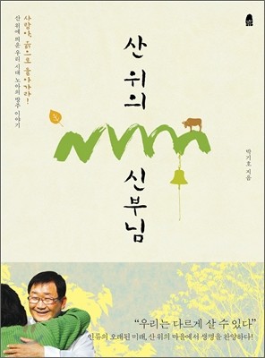 산 위의 신부님