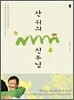 산 위의 신부님