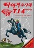 타이거 수사대 T.I.4 더 비기닝 사건명 #P-001