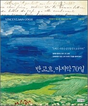 반 고흐, 마지막 70일