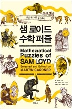 샘 로이드 수학 퍼즐