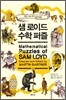샘 로이드 수학 퍼즐