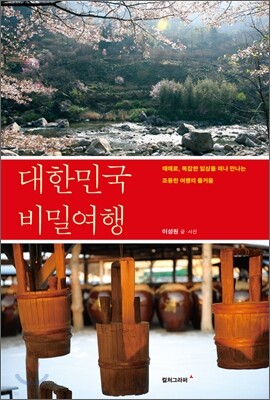 대한민국 비밀여행