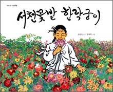 서천꽃밭 한락궁이