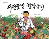 서천꽃밭 한락궁이