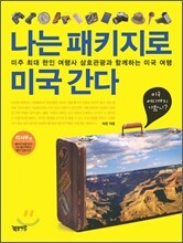 나는 패키지로 미국 간다