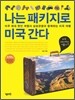 나는 패키지로 미국 간다