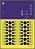 나오시마 디자인 여행