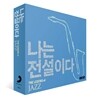 나는 전설이다: 재즈 (The Legend Of Jazz)