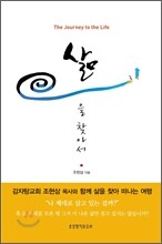 삶을 찾아서